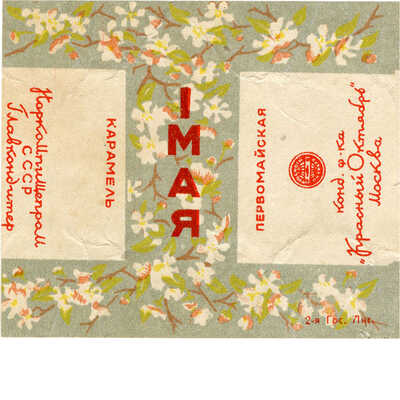 Упаковка (образец) карамели «1 мая» кондитерской фабрики «Красный Октябрь» Москва Наркомпищепром СССР Главкондитер